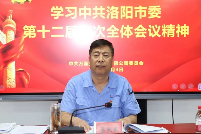 萬基控股集團召開宣傳貫徹洛陽市委、新安縣委全會精神專題會議  
